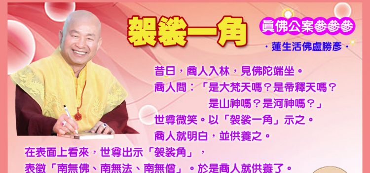 《真佛公案參參參》袈裟一角