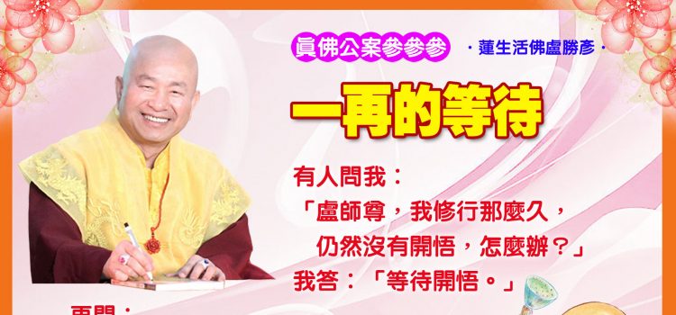 《真佛公案參參參》一再的等待