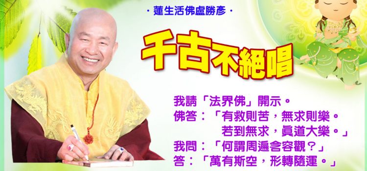 《真佛公案參參參》千古不絕唱