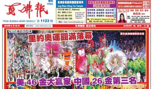 真佛報數位版1123期2016年8月25日