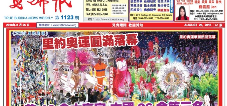 真佛報數位版1123期2016年8月25日