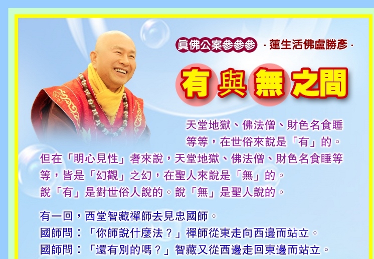 F128真佛公案參參參_「有」與「無」之間_新