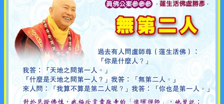 《真佛公案參參參》  無第二人