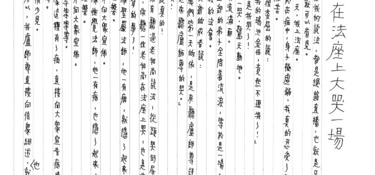 夢中的翅膀-在法座上大哭一場