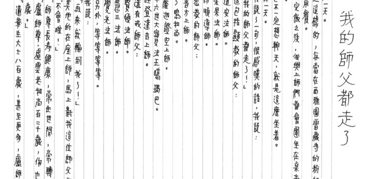 夢中的翅膀-我的師父都走了