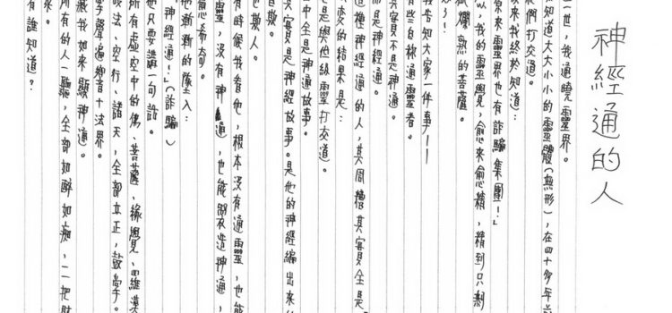 夢中的翅膀-神經通的人