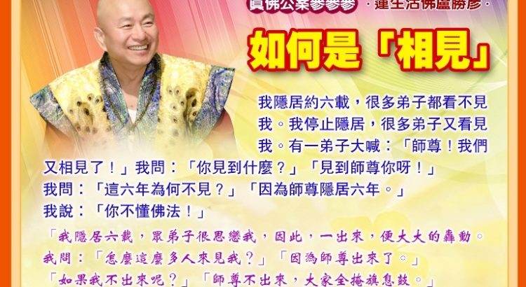 《真佛公案參參參》  如何是「相見」