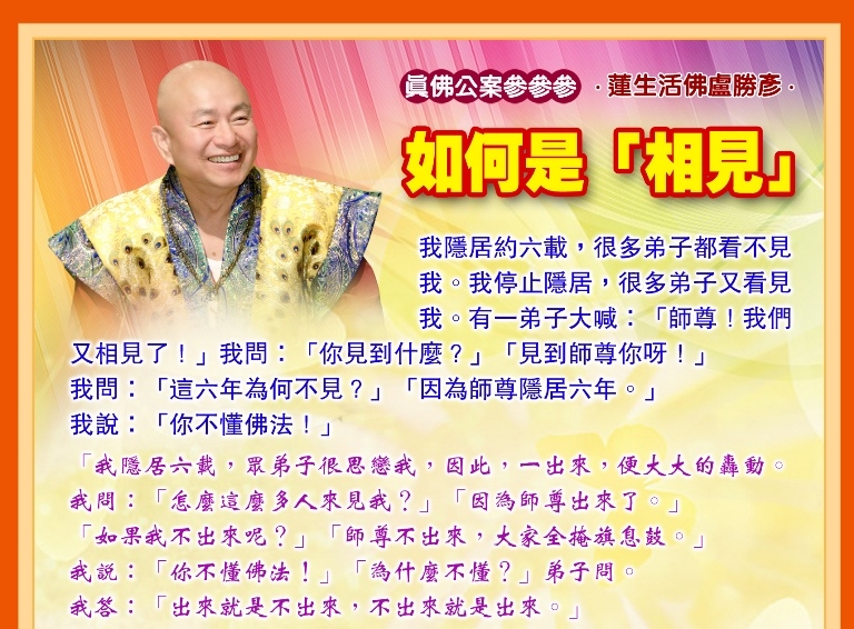 F131真佛公案參參參_如何是「相見」_新 – Copy