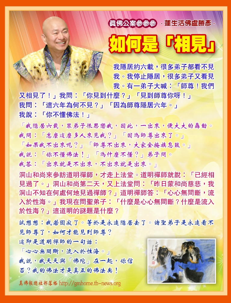 F131真佛公案參參參_如何是「相見」_新