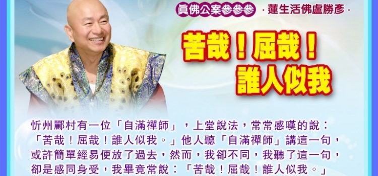《真佛公案參參參》  苦哉！屈哉！誰人似我