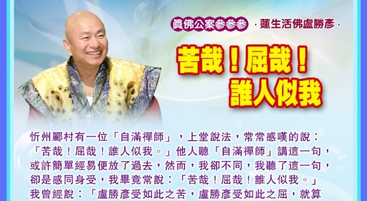 《真佛公案參參參》  苦哉！屈哉！誰人似我