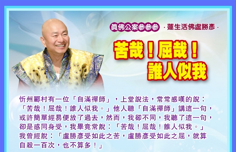 F132真佛公案參參參_苦哉！屈哉！誰人似我_新 – Copy
