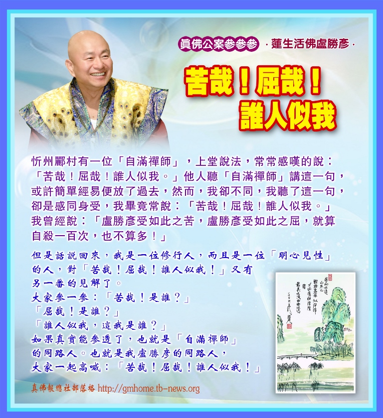 F132真佛公案參參參_苦哉！屈哉！誰人似我_新